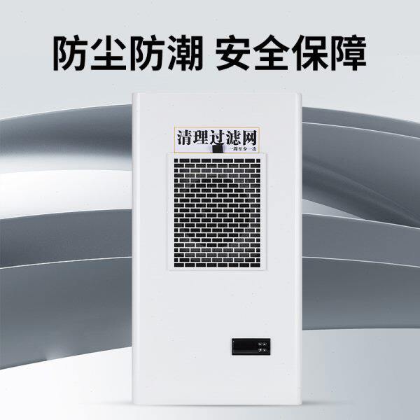 机柜空调电气柜 PLC控制柜电控柜配电柜工业机床电箱散热制冷空调