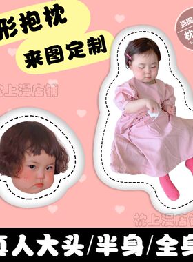 黄夏温宝宝真人玩偶客制大头人形全身抱枕定制头像照片情侣礼物