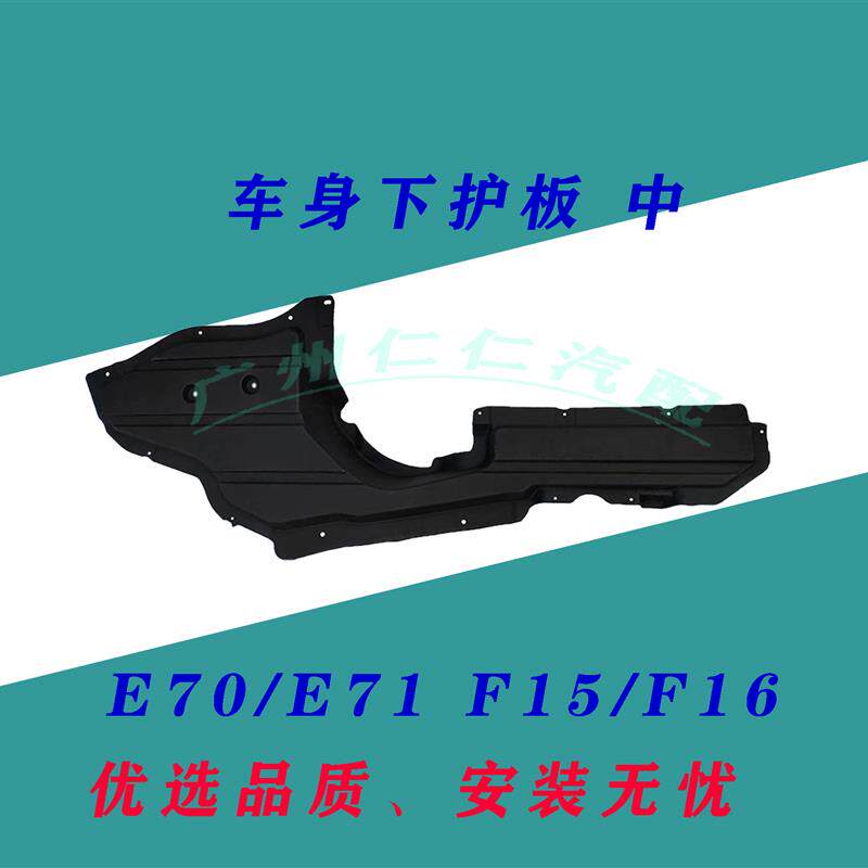 适用宝马X5X6前杠E70发动机E71车身E71波箱F15底盘F16侧边 下护板