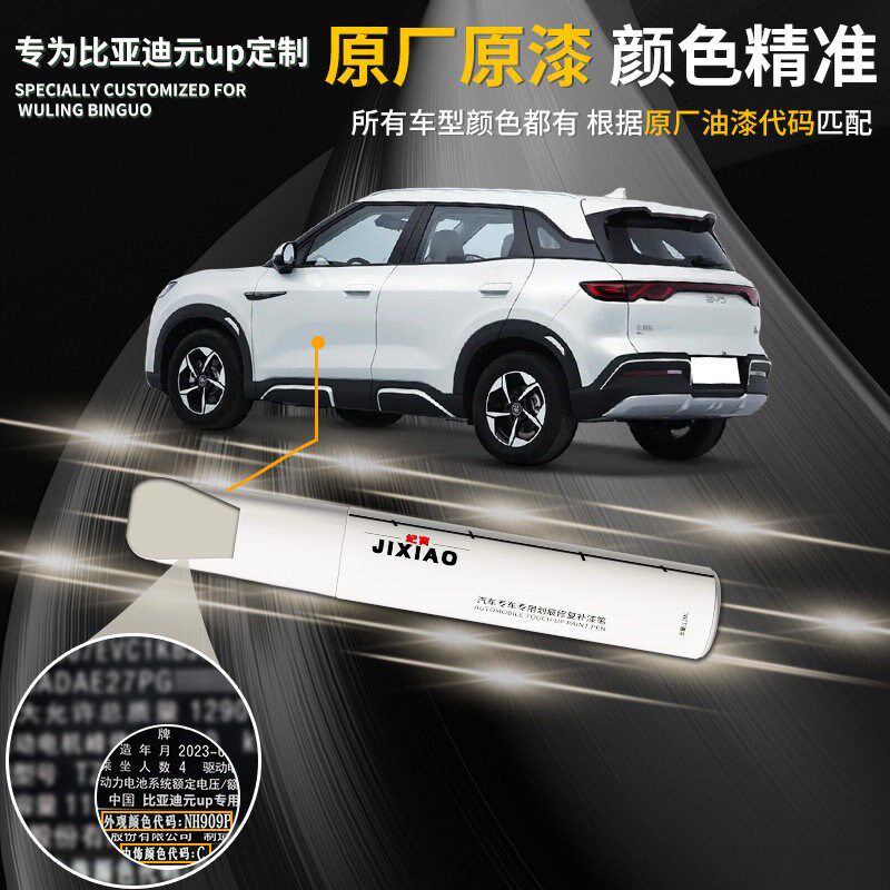 比亚迪元up补漆笔悦己白白色果敢粉自喷漆点漆原车漆修复去痕专用