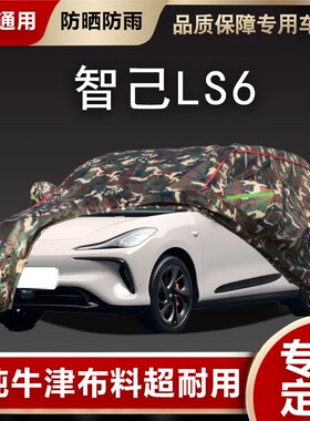 2023款智己LS6专用车衣车罩防晒防雨尘隔热厚遮阳盖布汽车套全罩