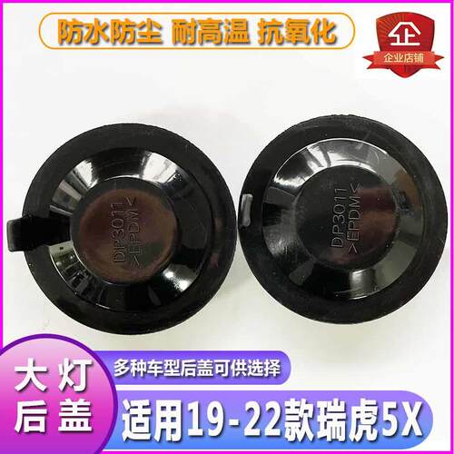 19-22瑞虎5X大灯防尘盖防尘罩加长LED防水密封延长胶套后盖堵盖