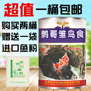 开元牌幼鸟鹩哥八哥鸟食幼鸟食幼鸟饲料 鹩哥幼鸟食500g软食包邮