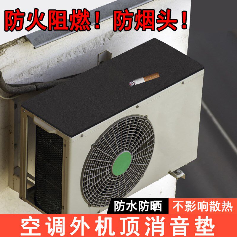 挂机空调机箱防滴水隔音垫外机保护挡雨板铁皮雨棚阻燃消音海绵垫