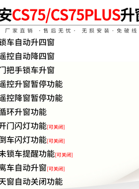 专用22-23款长安CS75自动升窗器二代三代75plus一键升降关窗改装