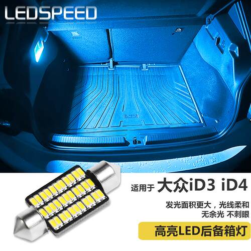 适用大众ID3 ID4X CROZZ改装高亮LED尾箱灯车内照明灯组