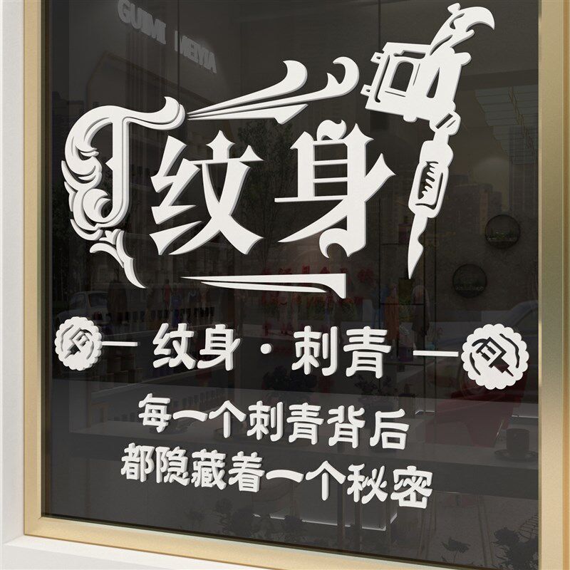 纹身店墙贴纸画摆件工作室装饰背景广告玻璃门美容院纹绣创意个性