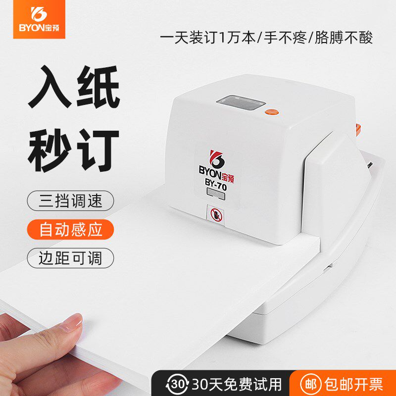 宝预BY-50/70电动订书机办公室小型自动装订机文件材料订书器全自