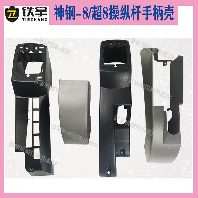 挖掘机配件神钢SK140/200/230/350-8超8操纵杆手柄装饰板外壳塑料