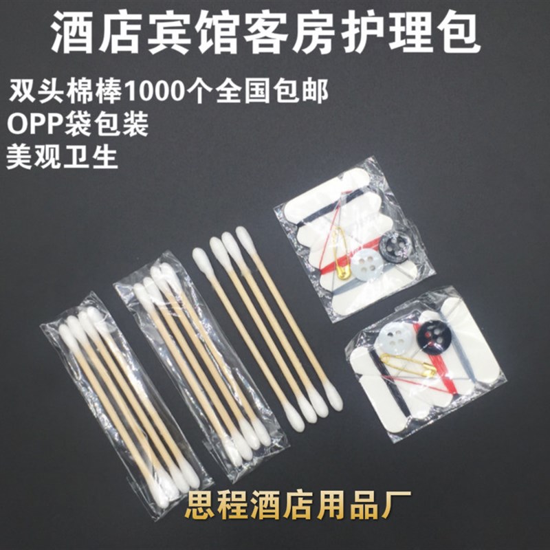 酒店宾馆客房护理包 家用双头木棒棉签棉棒4根装 缝补衣服针线包