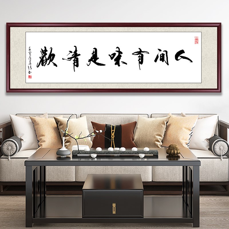 人间有味是清欢字画客厅书法挂画中式横幅餐厅壁画卧室书房装饰画
