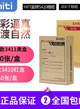 HITI呈研S420打印相纸呈妍S400老款3410相纸改良版3411黑盒红盒