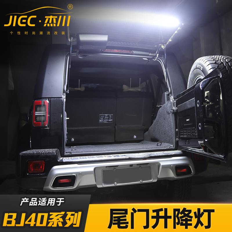 适用北京BJ40plus后备尾箱照明氛围射灯北汽bj40尾门改装外饰配件