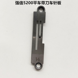 强信5200带刀平车针板重机缝纫机配件中捷切边机切刀车针板包邮