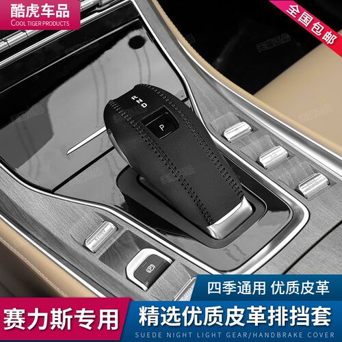 适用赛力斯蓝电E5档把套e5排挡套车内饰改装用品配件档杆位保护套