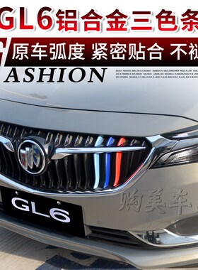 别克18-21款GL6三色条中网装饰条贴片亮条彩条翅膀横条汽车改装件