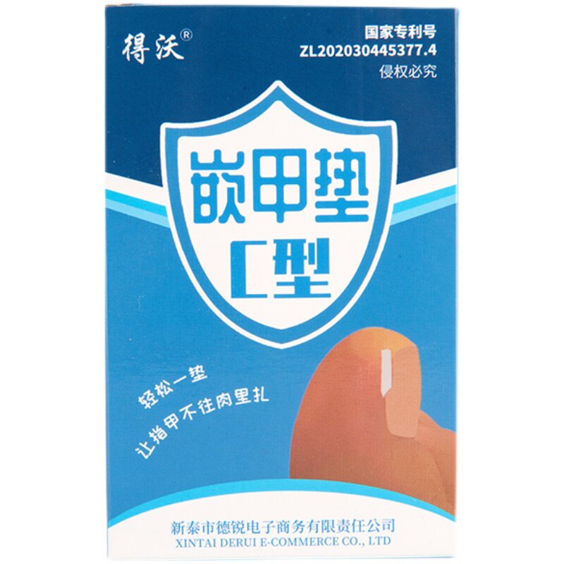 得沃甲沟嵌甲炎指甲填充垫片隔离垫正甲垫炎脚趾甲长到肉里神器垫