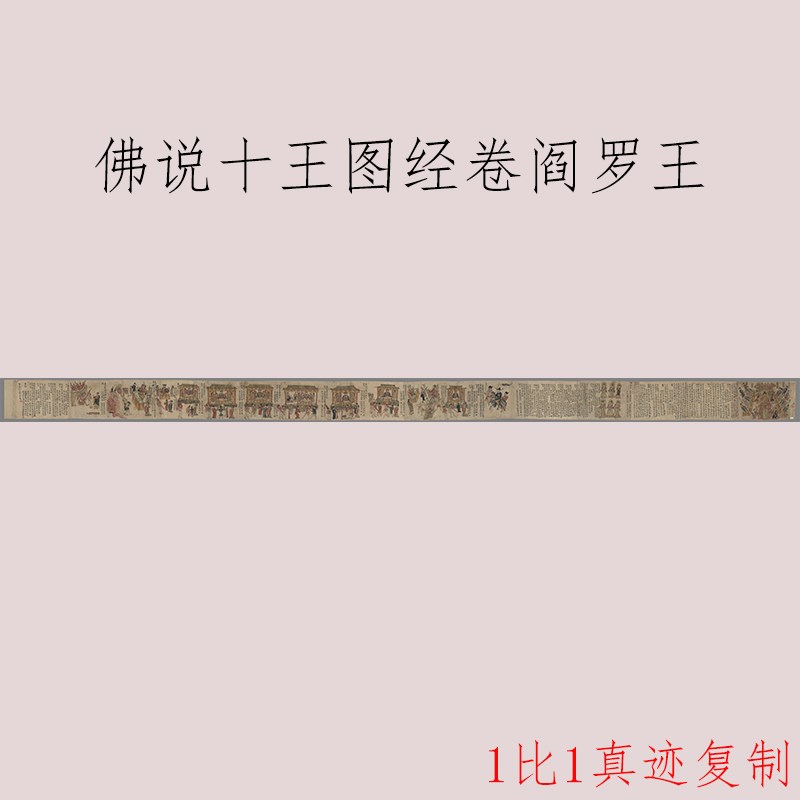 敦煌遗书佛说十王图经卷阎罗王书法字画高清原大微喷仿古手卷装饰