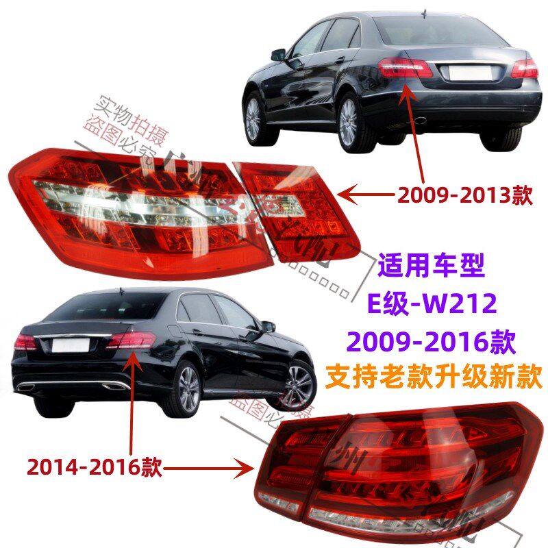 适用奔驰E级W212后尾灯E200E260倒车灯E300刹车灯E180E320E400