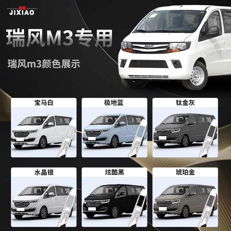 江准瑞风m3补漆笔宝马典雅白炫酷黑汽车专用原车漆修复改装件配件