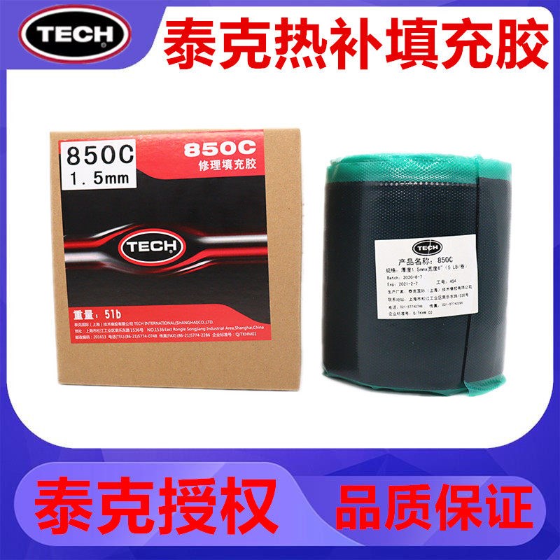 泰克热补填充胶850C生胶火补胶热补胶片汽车轮胎补胎胶片泰克胶片
