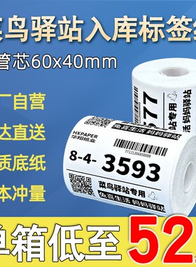 菜鸟驿站标签打印纸60x40热敏纸不干胶快递上架入库取件码贴纸