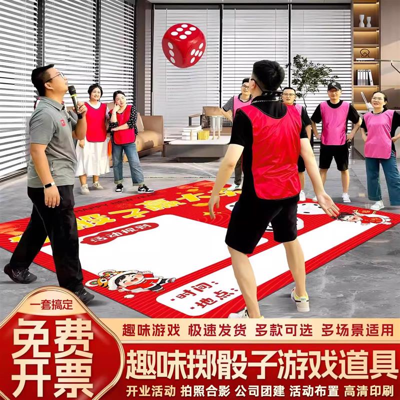 新年游戏元旦掷骰子年会活动公司周年场景布置氛围感互动团建道具