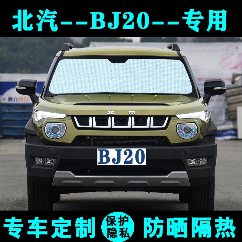 北汽北京BJ20专用遮阳挡汽车防晒隔热遮阳帘遮阳板太阳侧窗前档风