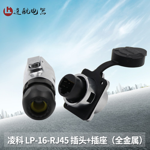 凌科连接器LP16-RJ45全金属防水航空插头网络线直通百兆RJ45插座