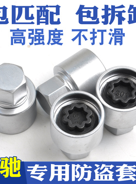 适用于奔驰防盗螺丝套筒 A级B级C级E级GL级G级S级M级R级 拆卸工具