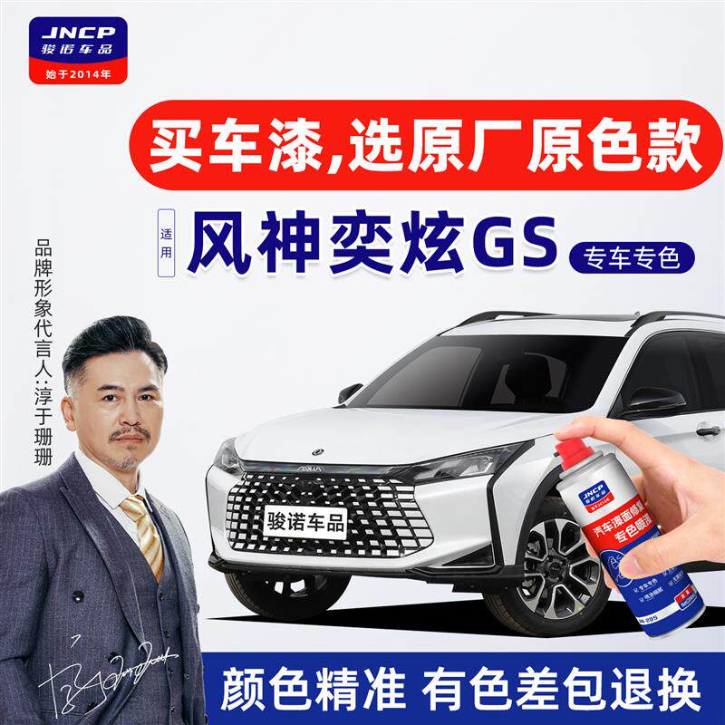 适用风神奕炫GS补漆笔陶瓷白自喷漆车漆面修复珍珠白曜夜黑星空灰