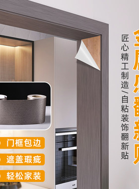 推拉门边框包边门套翻新不锈钢铝合金改色即时贴金属拉丝自粘贴纸