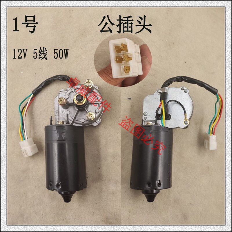 富路电动汽车12V5线雨刮器御捷老年代步三四轮车自动归位雨刷电机