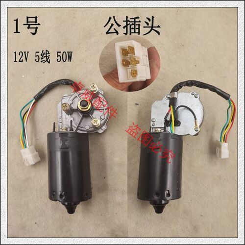 富路电动汽车12V5线雨刮器御捷老年代步三四轮车自动归位雨刷电机