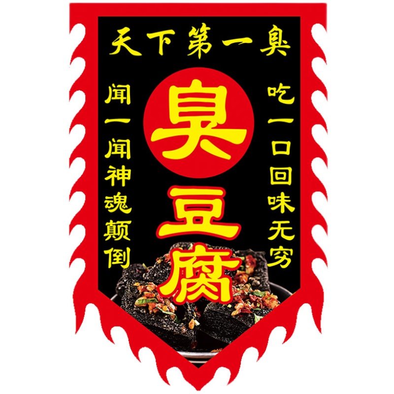 【臭豆腐旗2】仿古旗小摊旗子彩旗定做复古招牌广告旗定制制作幌
