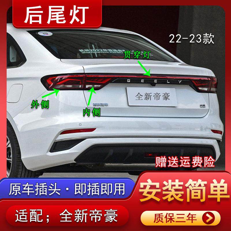 适用22-23新款吉利帝豪后尾灯总成刹车倒车灯LED贯穿尾灯后大灯壳