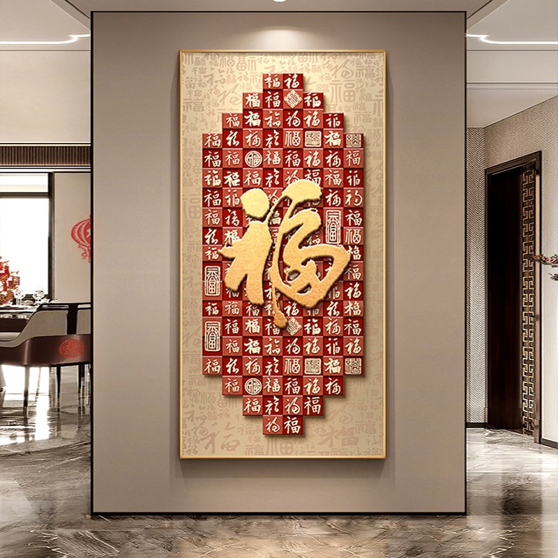 福字玄关装饰画新中式入户正对门寓意好百福图挂画高级感走廊壁画
