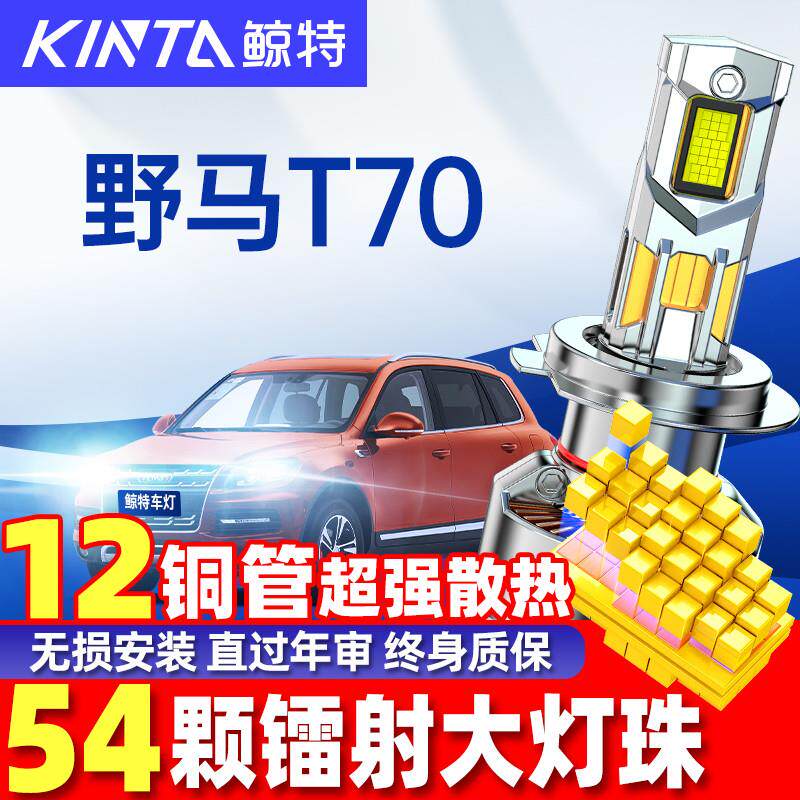 适用12-19款川汽野马T70led前大灯远光近光超亮强光汽车灯泡专用