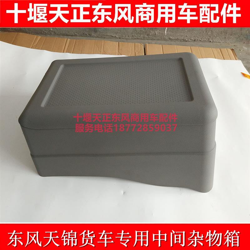 包邮东风天锦货车专用驾驶室杂物箱储物箱盒改装加装杂物箱杂物盒
