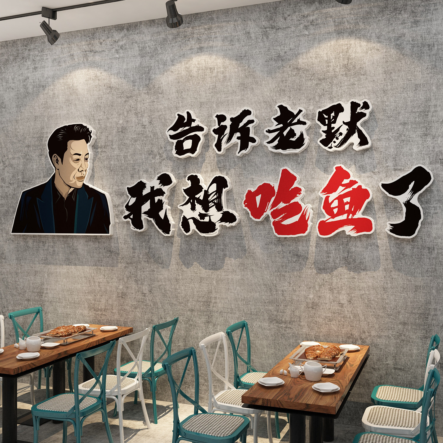 网红特色烤鱼店墙面装修饰玻璃门餐饮包创意背景广告诉老默贴纸画