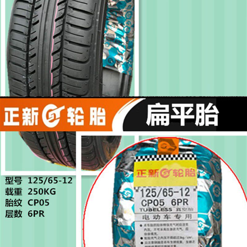 125/65-12 正新真空胎 电动 三轮车四轮代步车 125-65-12外胎轮胎