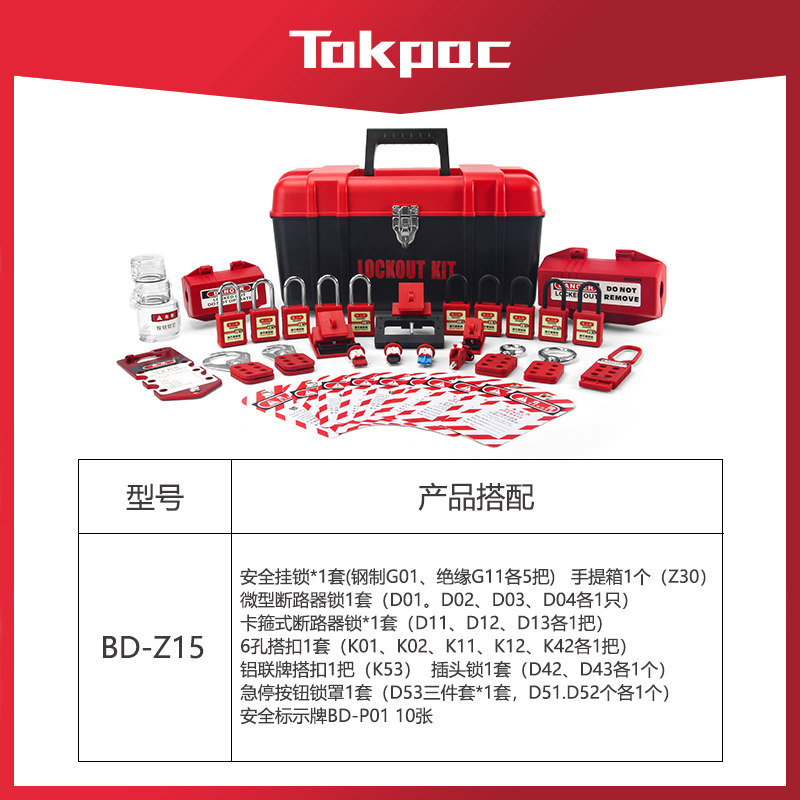 专业工业设备安全锁具组合套装上锁挂牌loto能量隔离BD-Z15