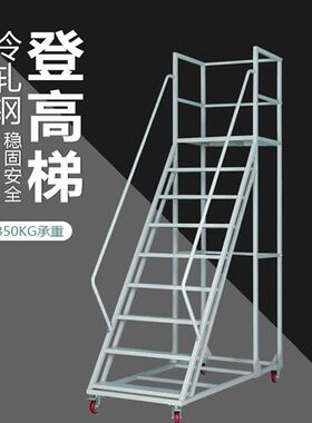 移动登高车仓库超市库房可移动登高平台家用货架上货卸货理货梯子
