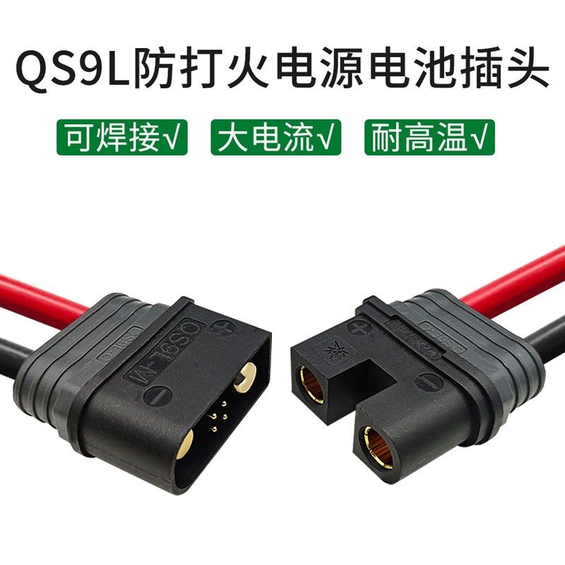 QS9L防打火插头公母植保无人机电源电池带电阻耐高温大电流连接器