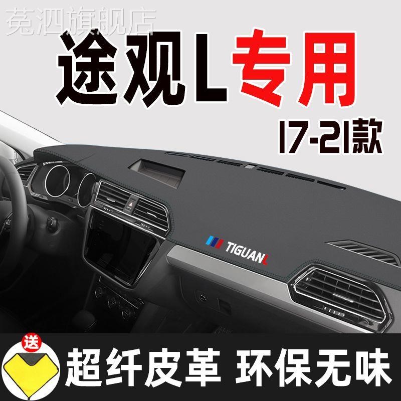 大众途观L避光垫防晒垫20款途观X中控仪表台垫工作台垫2017款装饰
