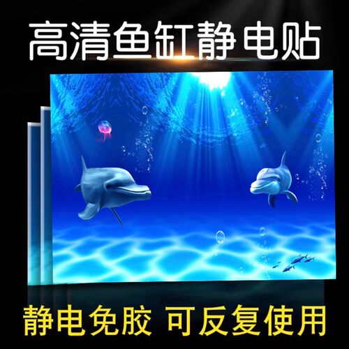 鱼缸背景贴纸海洋背景高清图水族海豚系列3D立体壁纸自粘防水