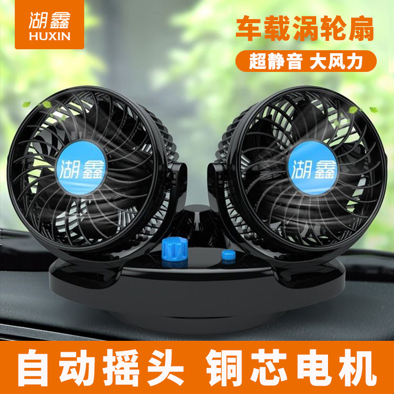 车载风扇24V大货车12v小车面包车摇头车用散热静音双头制冷电风扇