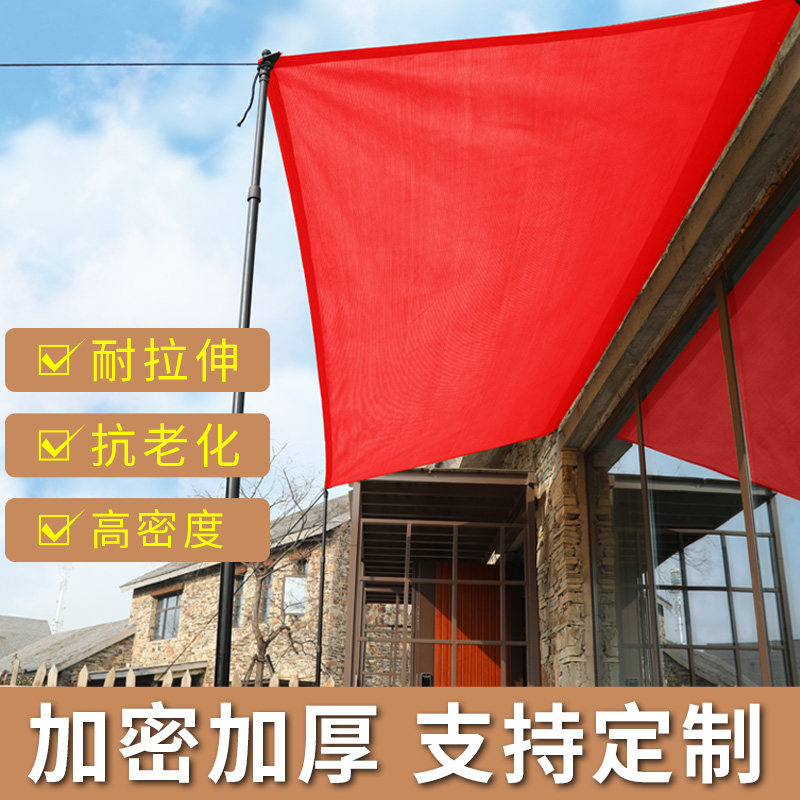 遮阳网防晒网遮光遮阴太阳网隔热庭院阳台阳光房车棚加密加厚红色
