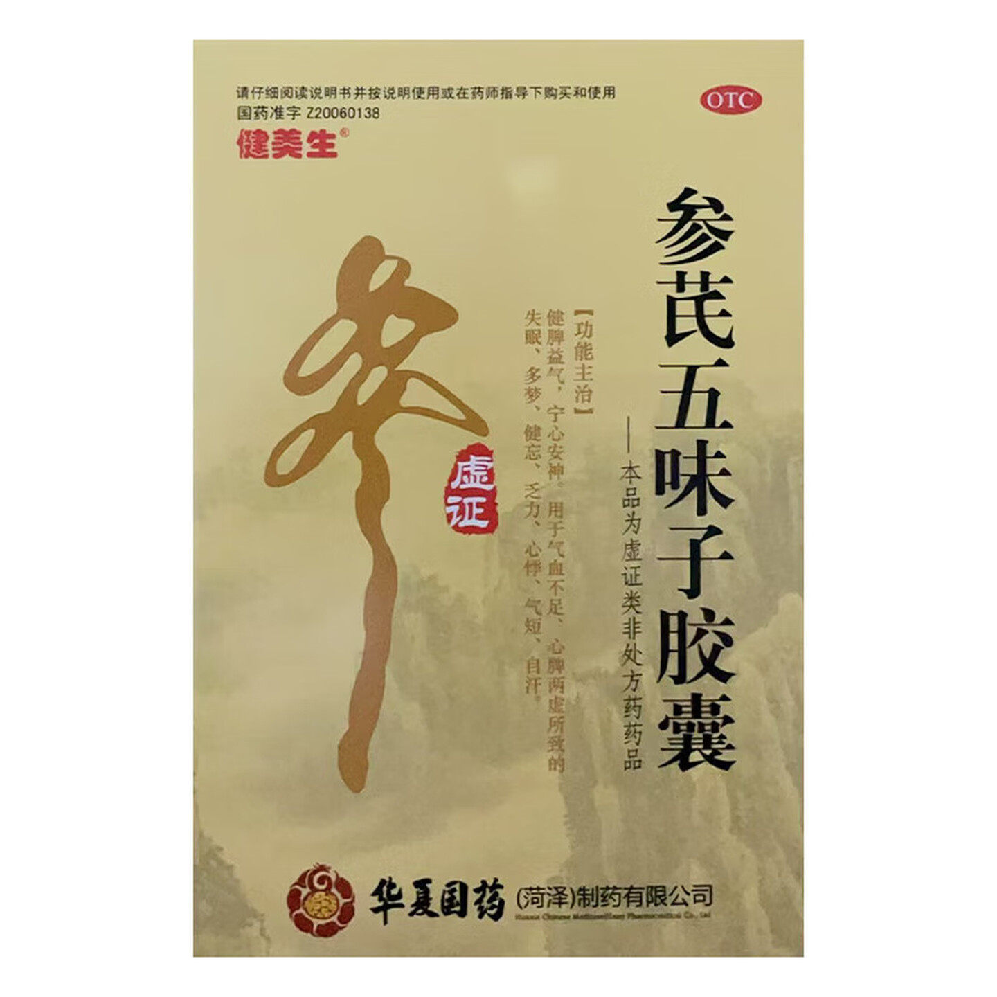 [健美生]参芪五味子胶囊0.21g*48粒/盒气血不足多梦失眠心脾两虚测试