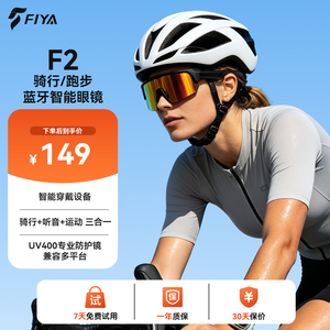 FIYA飞雅 F2骑行蓝牙眼镜 跑步运动骨传导替代耳机三合一安全护具